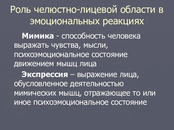 Роль челюстно-лицевой области в эмоциональных реакциях Мимика - способность человека выражать