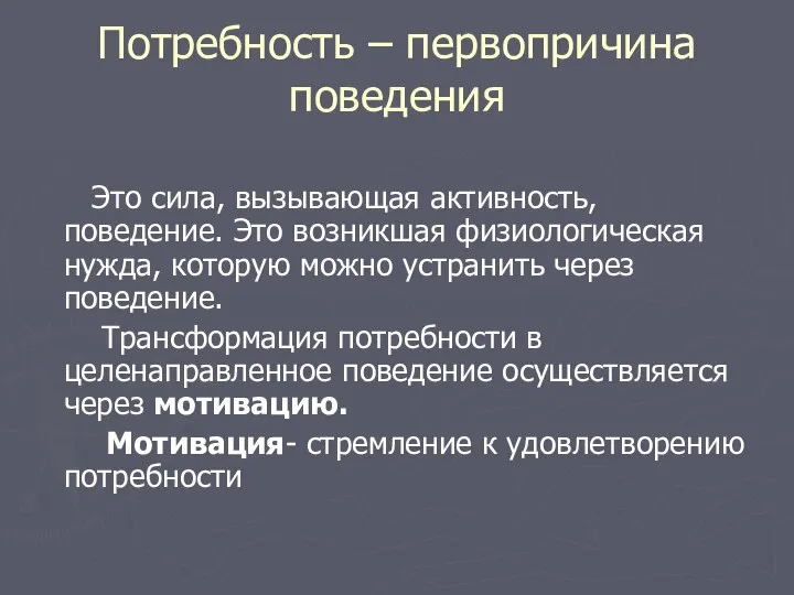 Потребность – первопричина поведения Это сила, вызывающая активность, поведение. Это возникшая