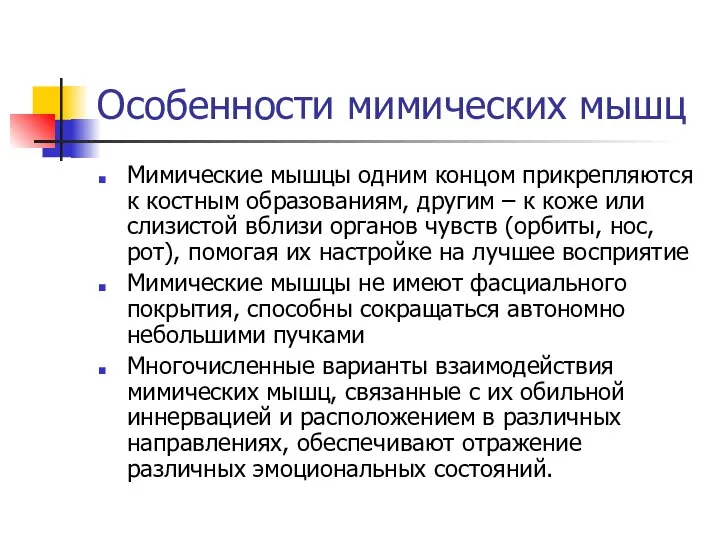 Особенности мимических мышц Мимические мышцы одним концом прикрепляются к костным образованиям,