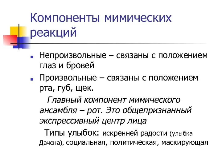 Компоненты мимических реакций Непроизвольные – связаны с положением глаз и бровей