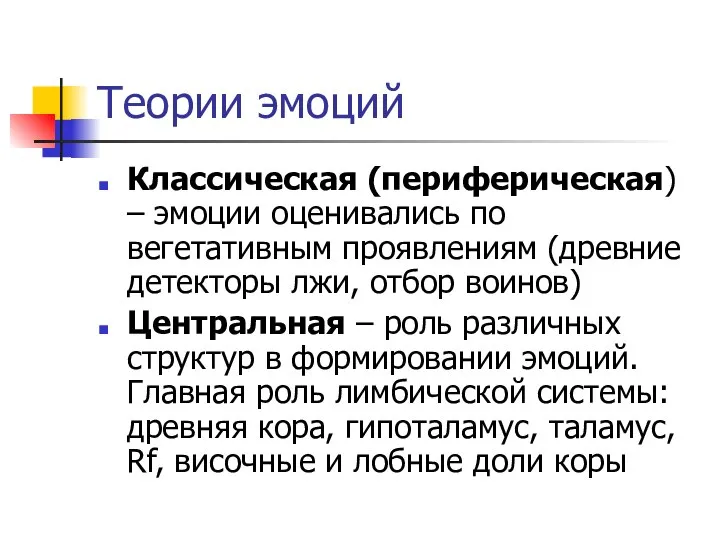 Теории эмоций Классическая (периферическая) – эмоции оценивались по вегетативным проявлениям (древние