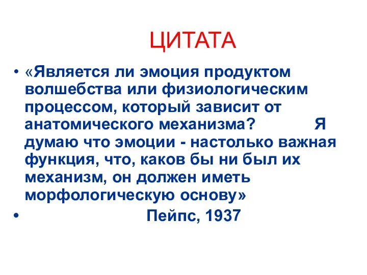 ЦИТАТА «Является ли эмоция продуктом волшебства или физиологическим процессом, который зависит