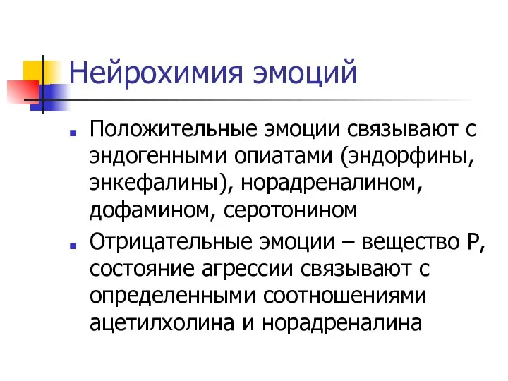 Нейрохимия эмоций Положительные эмоции связывают с эндогенными опиатами (эндорфины, энкефалины), норадреналином,