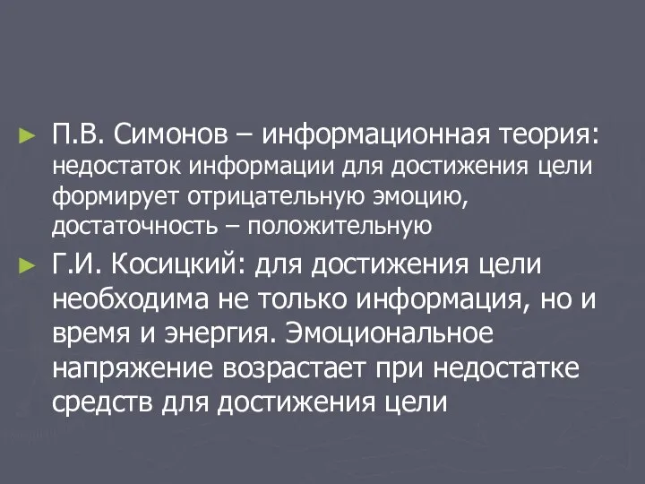 П.В. Симонов – информационная теория: недостаток информации для достижения цели формирует