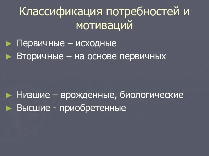 Классификация потребностей и мотиваций Первичные – исходные Вторичные – на основе