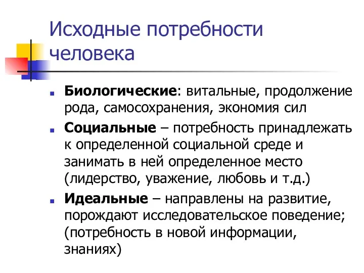 Исходные потребности человека Биологические: витальные, продолжение рода, самосохранения, экономия сил Социальные