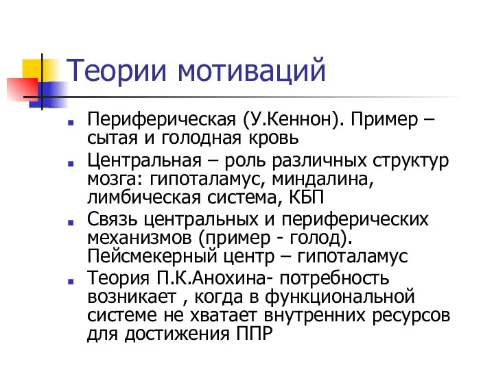 Теории мотиваций Периферическая (У.Кеннон). Пример – сытая и голодная кровь Центральная