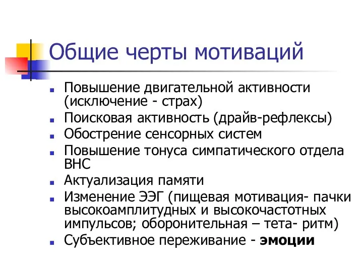 Общие черты мотиваций Повышение двигательной активности (исключение - страх) Поисковая активность