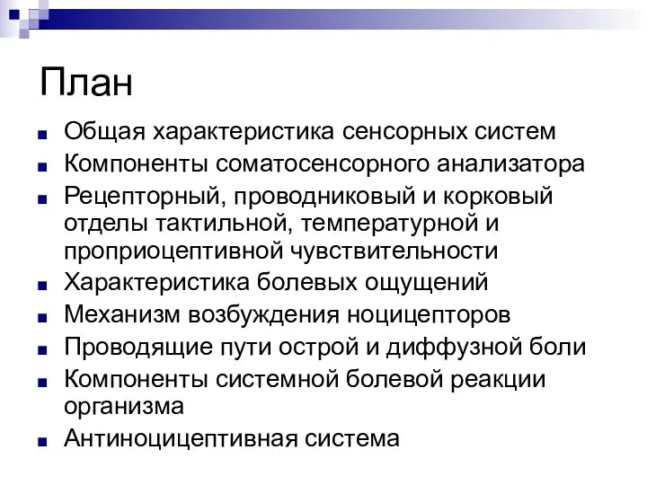 План Общая характеристика сенсорных систем Компоненты соматосенсорного анализатора Рецепторный, проводниковый и