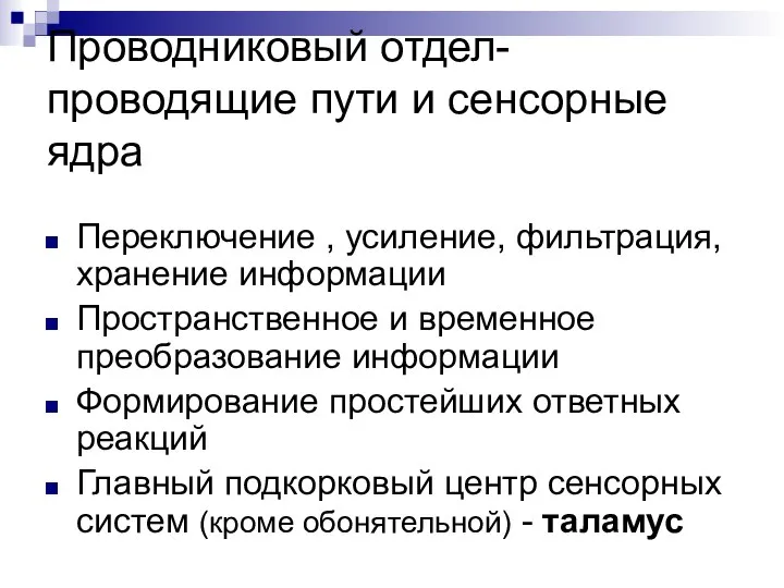 Проводниковый отдел- проводящие пути и сенсорные ядра Переключение , усиление, фильтрация,