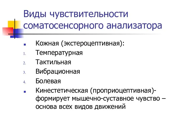 Виды чувствительности соматосенсорного анализатора Кожная (экстероцептивная): Температурная Тактильная Вибрационная Болевая Кинестетическая