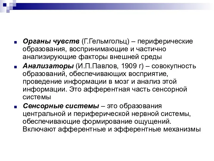 Органы чувств (Г.Гельмгольц) – периферические образования, воспринимающие и частично анализирующие факторы