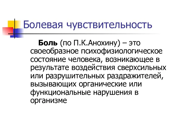 Болевая чувствительность Боль (по П.К.Анохину) – это своеобразное психофизиологическое состояние человека,