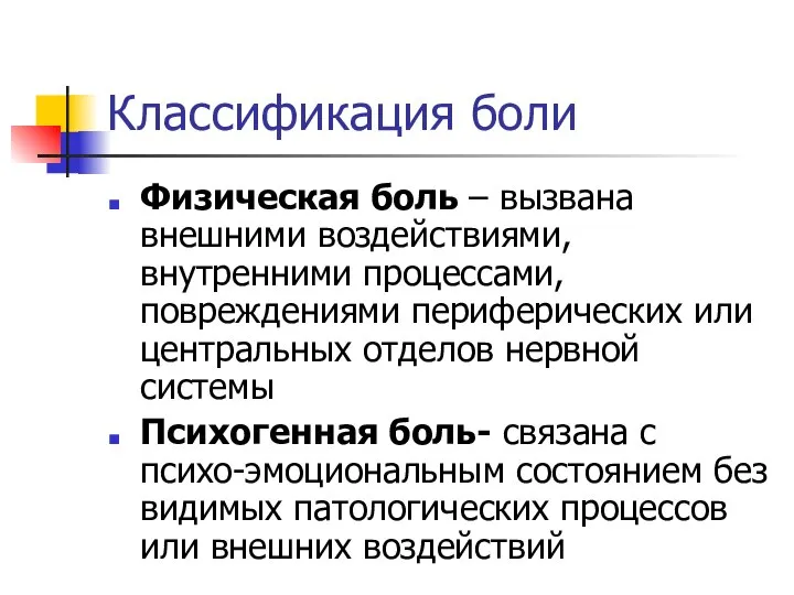 Классификация боли Физическая боль – вызвана внешними воздействиями, внутренними процессами, повреждениями