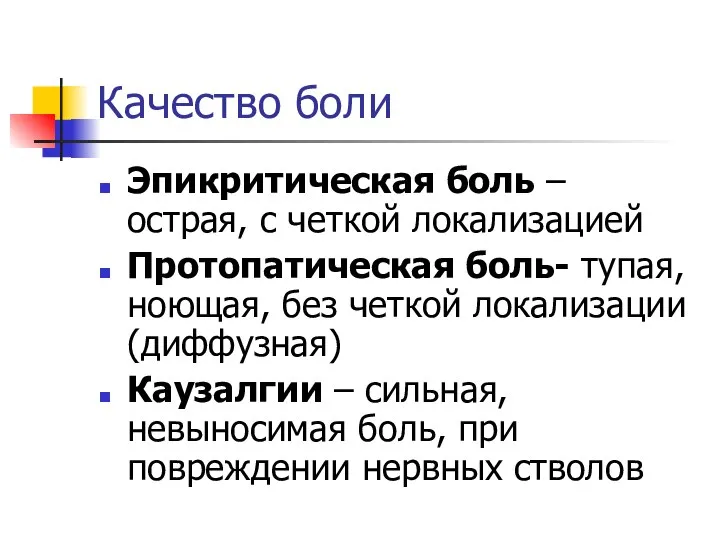 Качество боли Эпикритическая боль – острая, с четкой локализацией Протопатическая боль-