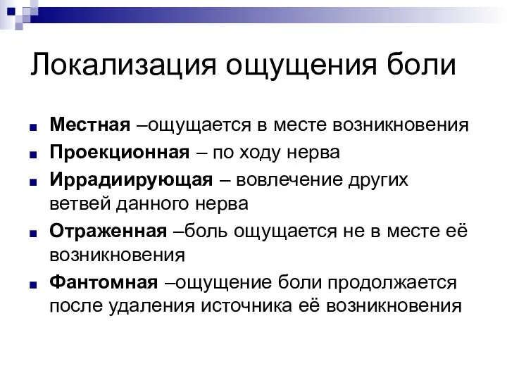 Локализация ощущения боли Местная –ощущается в месте возникновения Проекционная – по