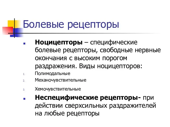 Болевые рецепторы Ноцицепторы – специфические болевые рецепторы, свободные нервные окончания с