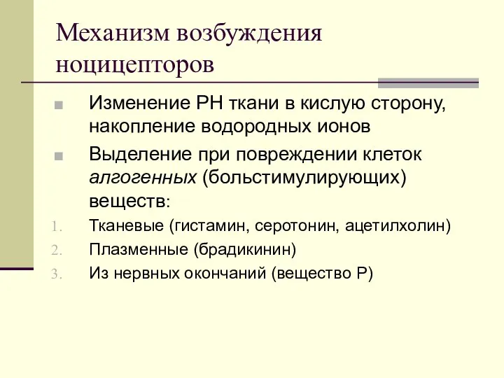 Механизм возбуждения ноцицепторов Изменение РН ткани в кислую сторону, накопление водородных