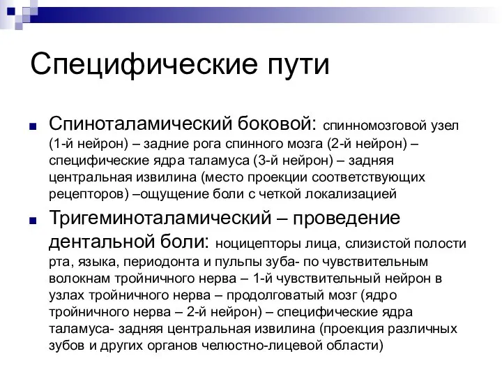 Специфические пути Спиноталамический боковой: спинномозговой узел (1-й нейрон) – задние рога