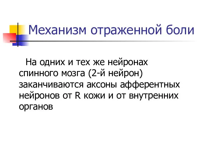 Механизм отраженной боли На одних и тех же нейронах спинного мозга