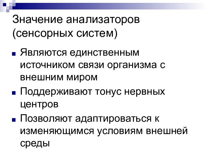 Значение анализаторов (сенсорных систем) Являются единственным источником связи организма с внешним