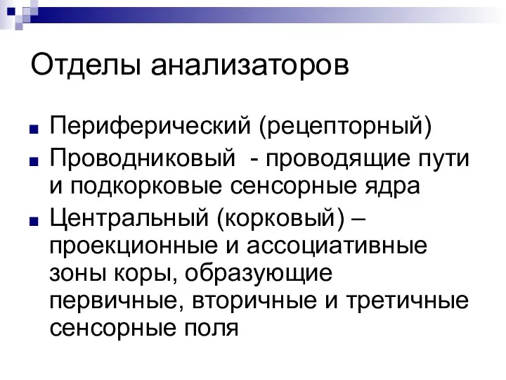 Отделы анализаторов Периферический (рецепторный) Проводниковый - проводящие пути и подкорковые сенсорные