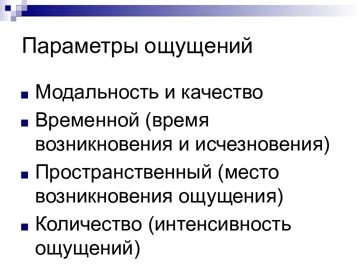 Параметры ощущений Модальность и качество Временной (время возникновения и исчезновения) Пространственный