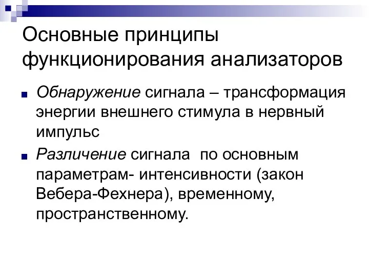 Основные принципы функционирования анализаторов Обнаружение сигнала – трансформация энергии внешнего стимула