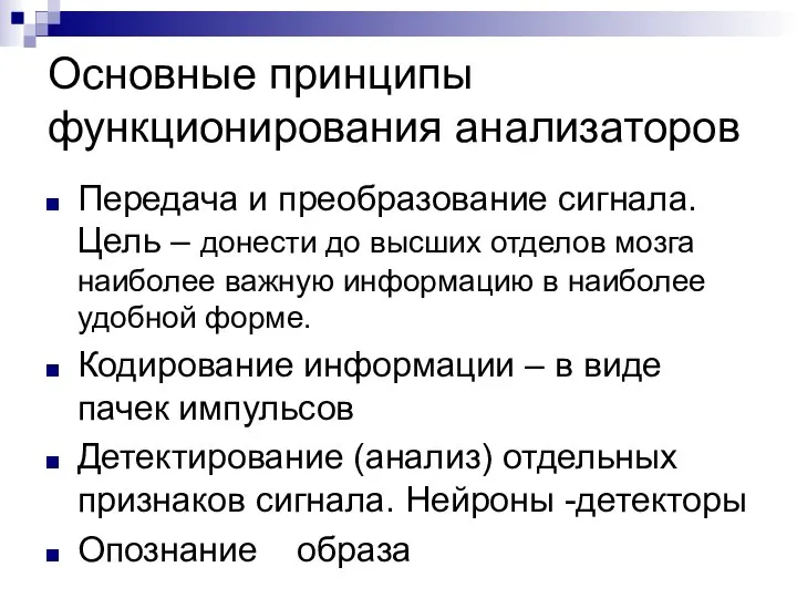 Основные принципы функционирования анализаторов Передача и преобразование сигнала. Цель – донести