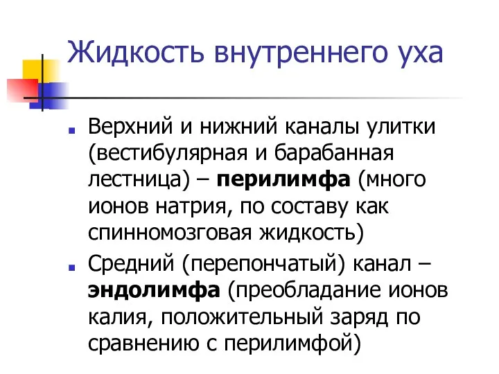 Жидкость внутреннего уха Верхний и нижний каналы улитки (вестибулярная и барабанная