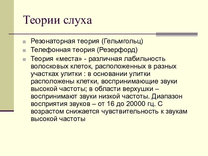 Теории слуха Резонаторная теория (Гельмгольц) Телефонная теория (Резерфорд) Теория «места» -