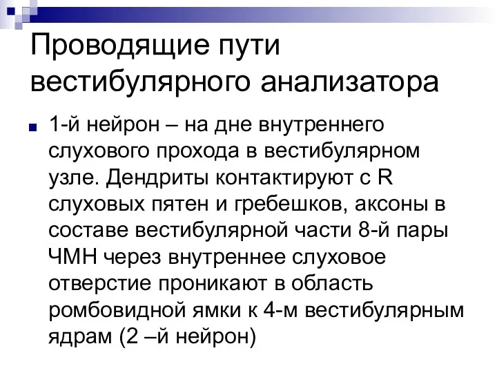 Проводящие пути вестибулярного анализатора 1-й нейрон – на дне внутреннего слухового