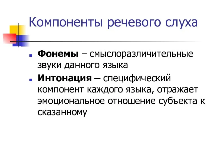 Компоненты речевого слуха Фонемы – смыслоразличительные звуки данного языка Интонация –