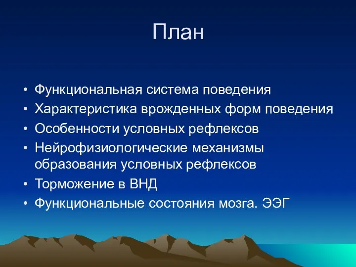 План Функциональная система поведения Характеристика врожденных форм поведения Особенности условных рефлексов