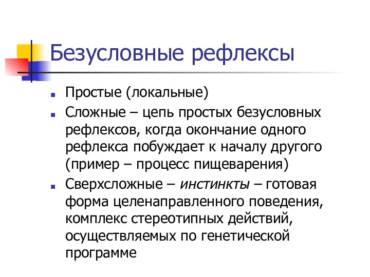 Безусловные рефлексы Простые (локальные) Сложные – цепь простых безусловных рефлексов, когда