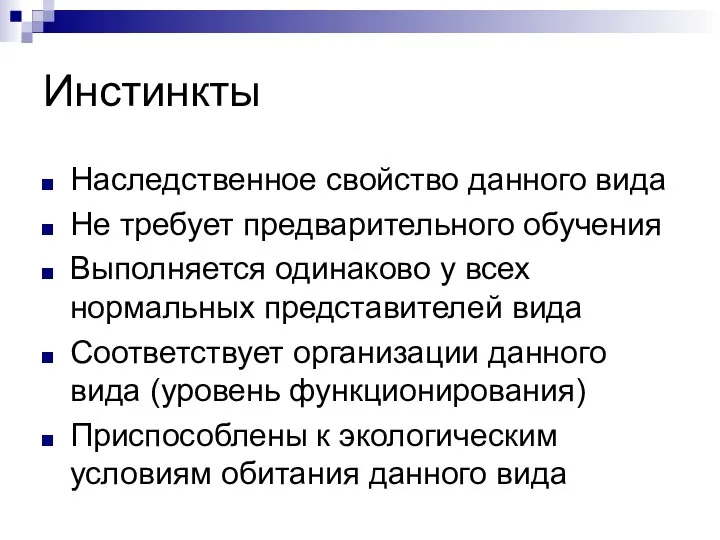 Инстинкты Наследственное свойство данного вида Не требует предварительного обучения Выполняется одинаково