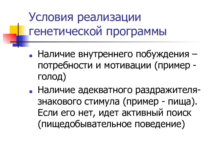 Условия реализации генетической программы Наличие внутреннего побуждения – потребности и мотивации