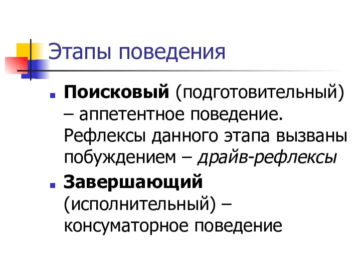 Этапы поведения Поисковый (подготовительный) – аппетентное поведение. Рефлексы данного этапа вызваны