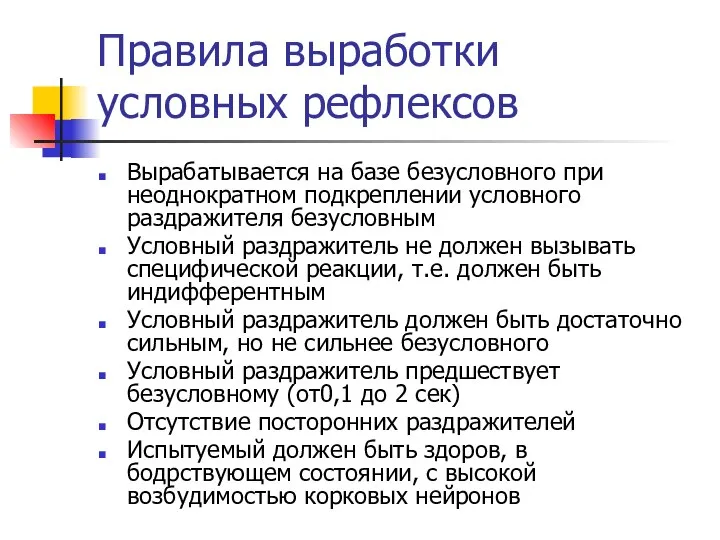 Правила выработки условных рефлексов Вырабатывается на базе безусловного при неоднократном подкреплении