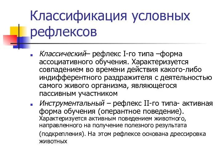 Классификация условных рефлексов Классический– рефлекс I-го типа –форма ассоциативного обучения. Характеризуется