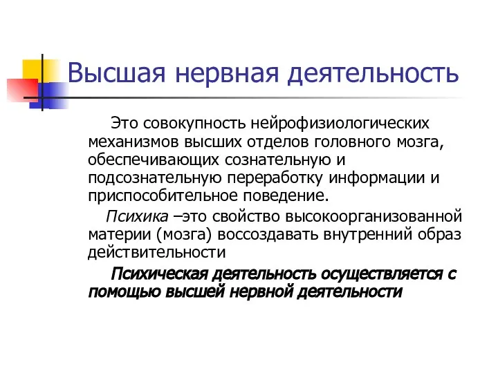 Высшая нервная деятельность Это совокупность нейрофизиологических механизмов высших отделов головного мозга,