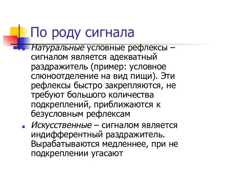 По роду сигнала Натуральные условные рефлексы – сигналом является адекватный раздражитель