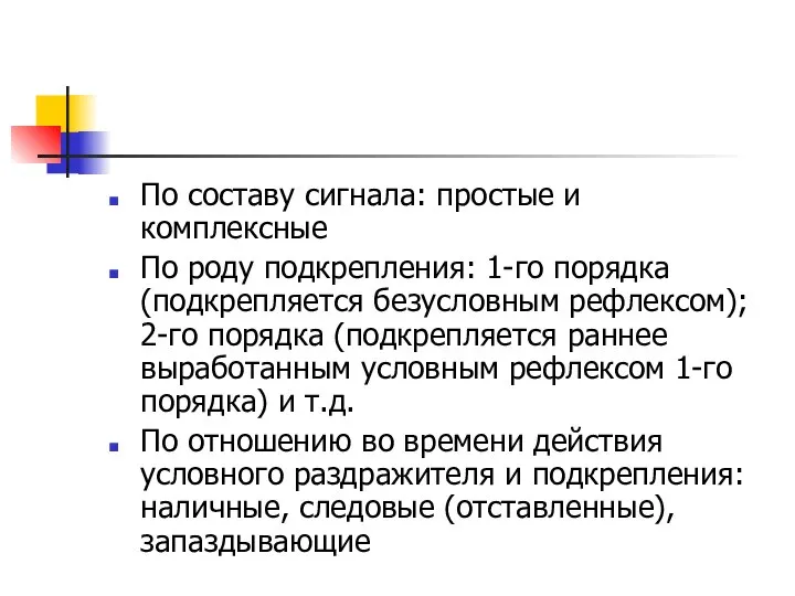 По составу сигнала: простые и комплексные По роду подкрепления: 1-го порядка