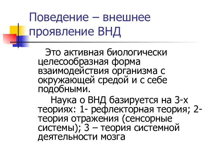 Поведение – внешнее проявление ВНД Это активная биологически целесообразная форма взаимодействия