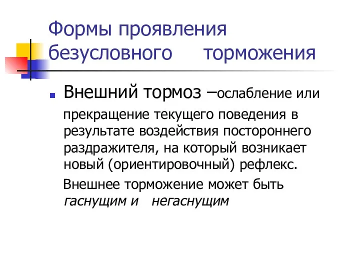 Формы проявления безусловного торможения Внешний тормоз –ослабление или прекращение текущего поведения