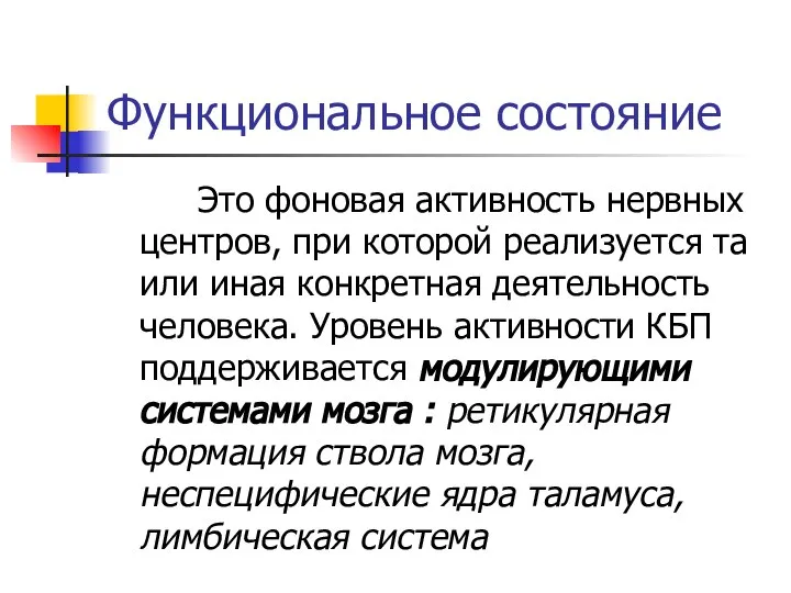 Функциональное состояние Это фоновая активность нервных центров, при которой реализуется та