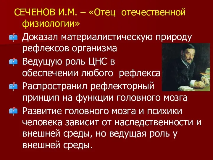 СЕЧЕНОВ И.М. – «Отец отечественной физиологии» Доказал материалистическую природу рефлексов организма