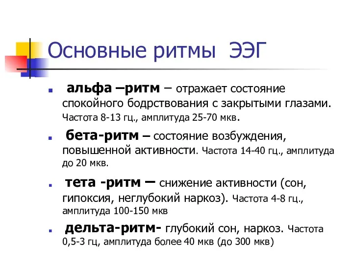 Основные ритмы ЭЭГ альфа –ритм – отражает состояние спокойного бодрствования с