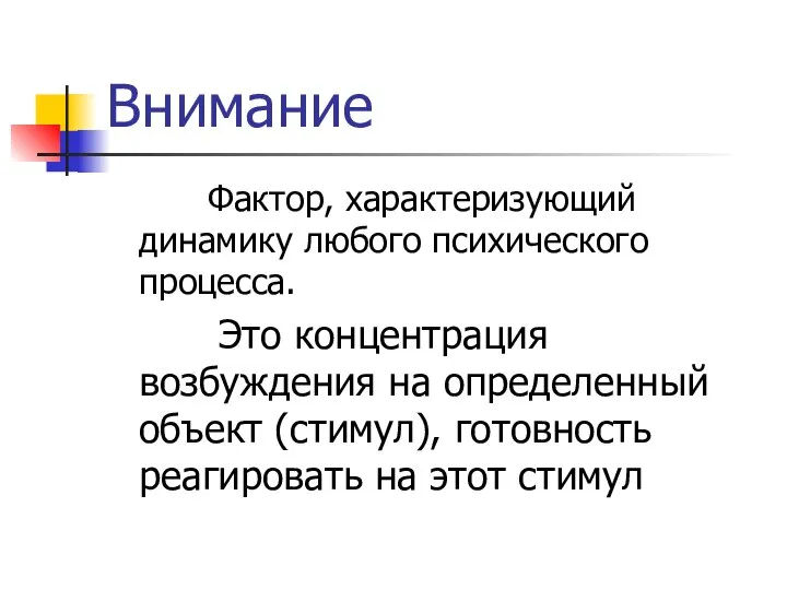 Внимание Фактор, характеризующий динамику любого психического процесса. Это концентрация возбуждения на