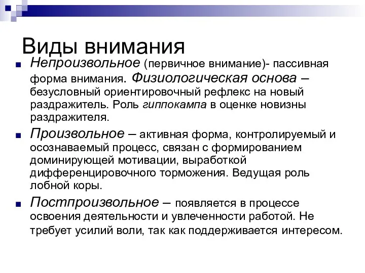 Виды внимания Непроизвольное (первичное внимание)- пассивная форма внимания. Физиологическая основа –безусловный